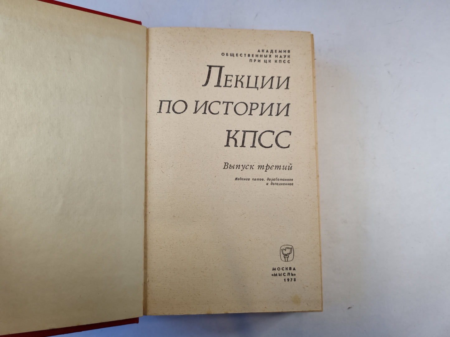 Лекции по истории КПСС