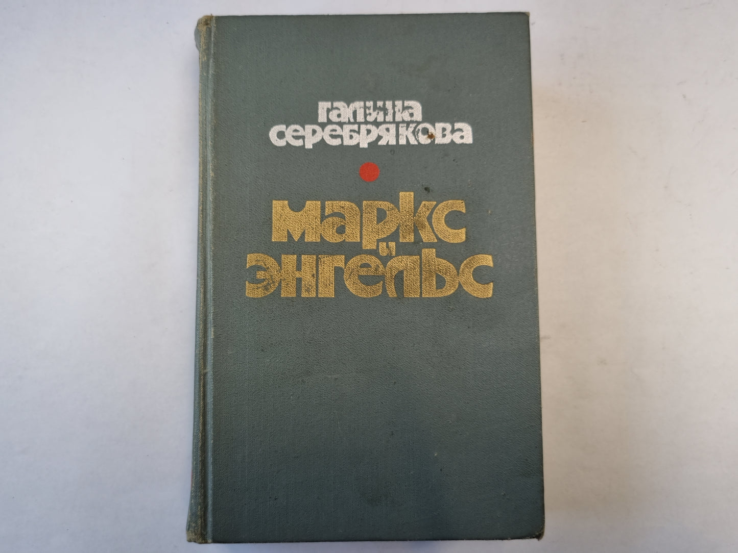 Маркс и Энгельс