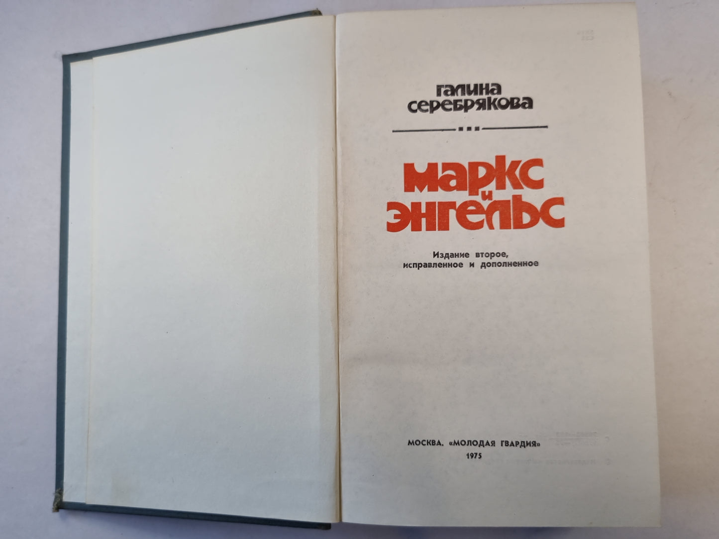 Маркс и Энгельс