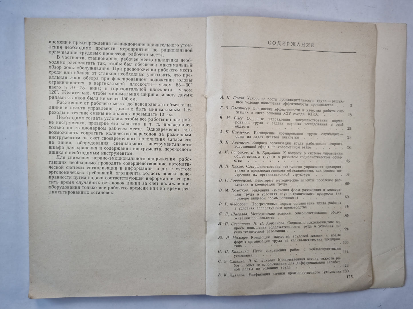Организация, нормирование и условия труда