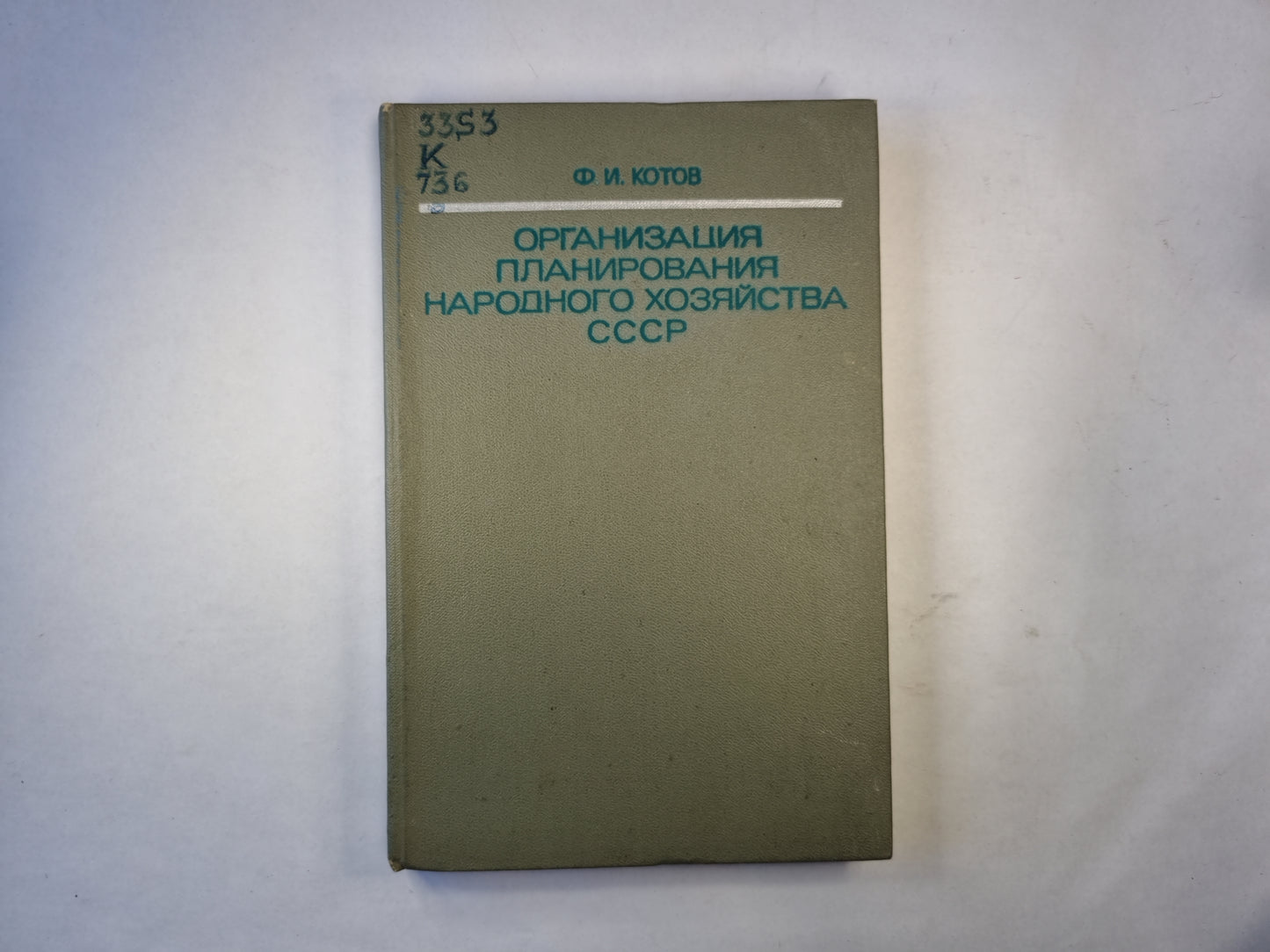 Орнанизация планирования народной хозяйства СССР