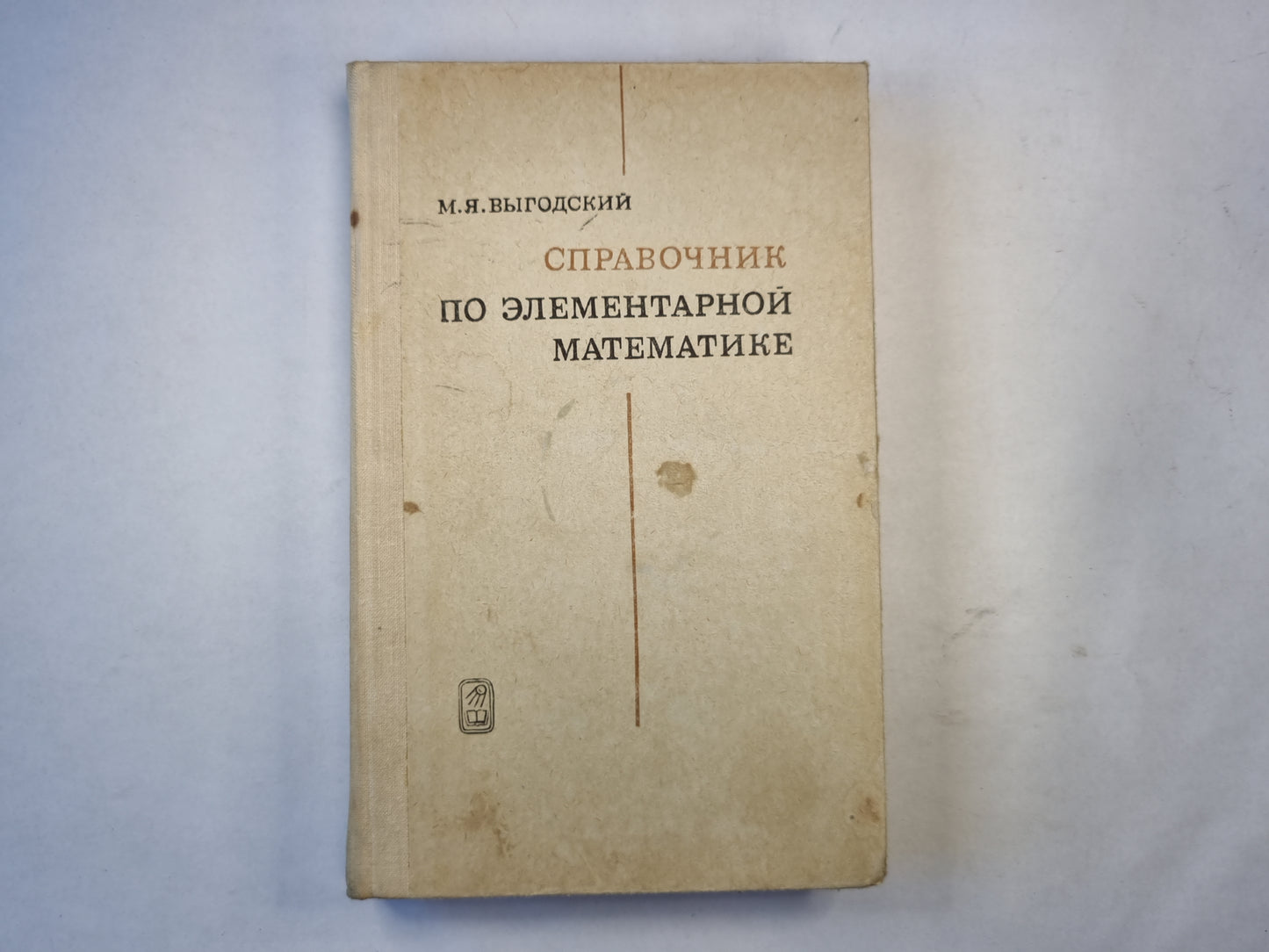 Справочник по элементарной математике