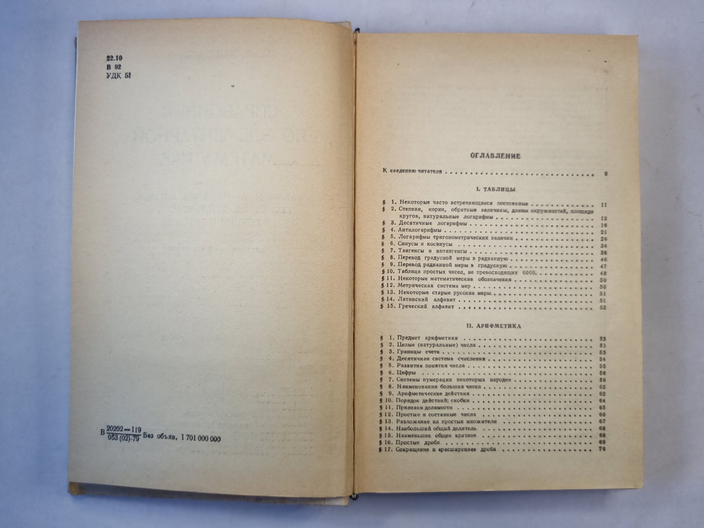 Справочник по элементарной математике