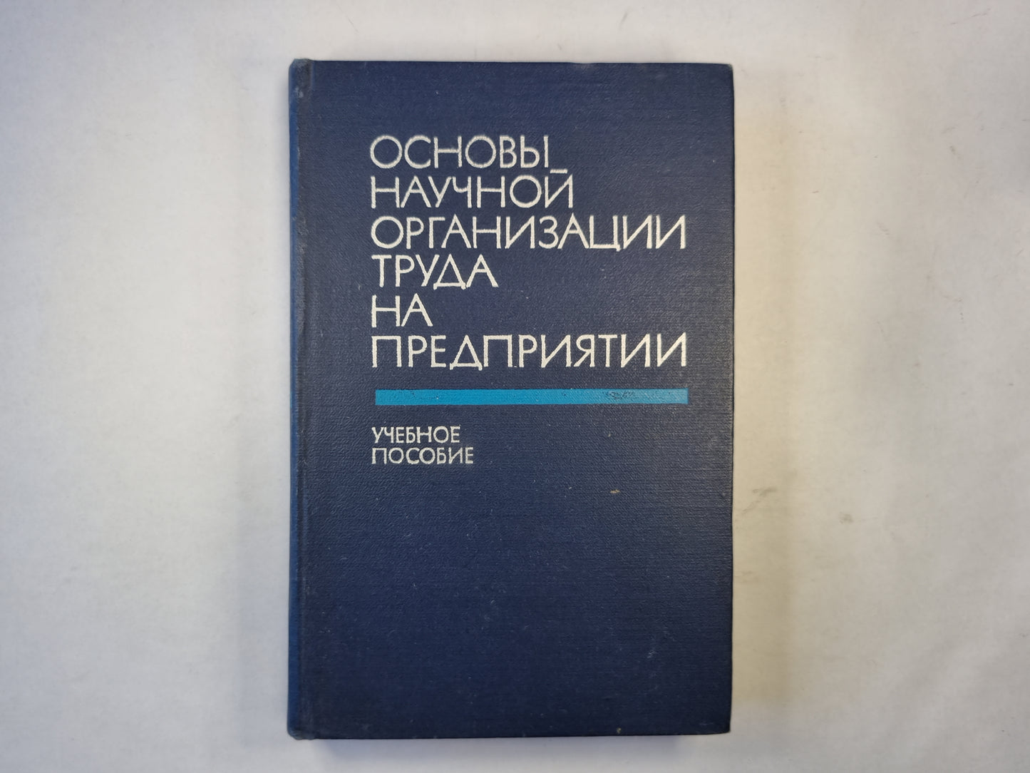 Основы научной организации труда на предприятии. Учебное пособие
