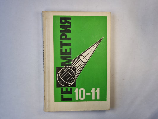 Геометрия: учебник для 10-11 классов средней школы