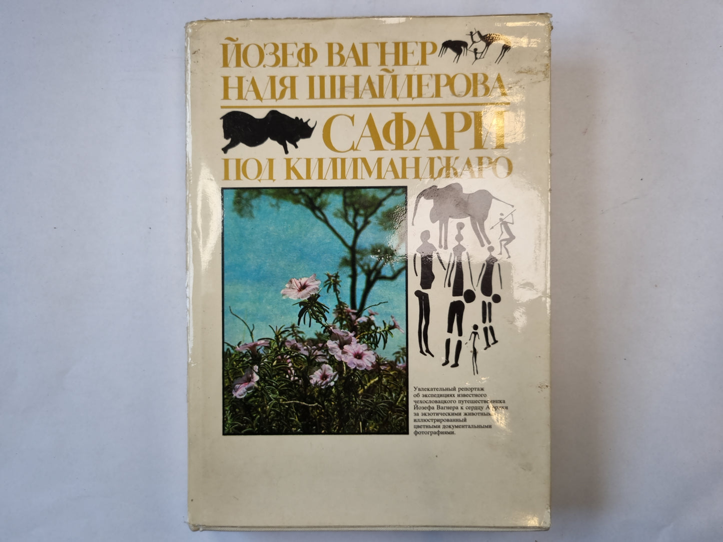 Сафари под Килиманджаро
