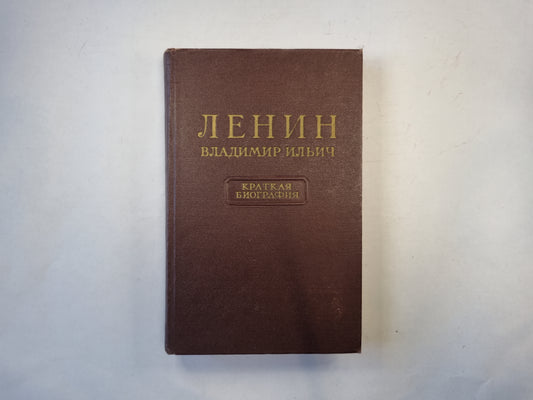 Ленин Владимир Ильич. Краткая биография