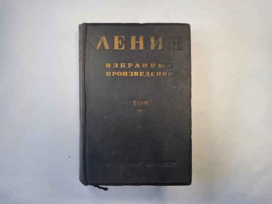 Избранные произведения в шести томах. Том 4