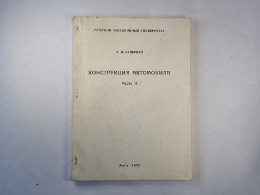 Конструкция автомобиля. Часть 2. Удобное пособие