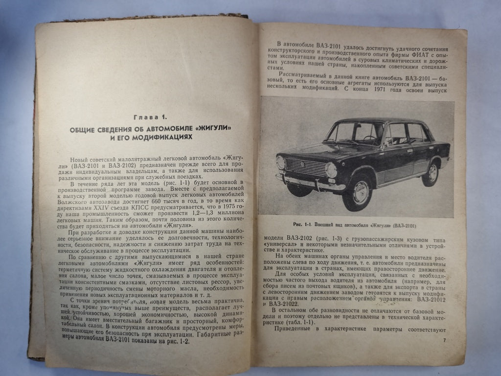 Автомобиль ''Жигули''