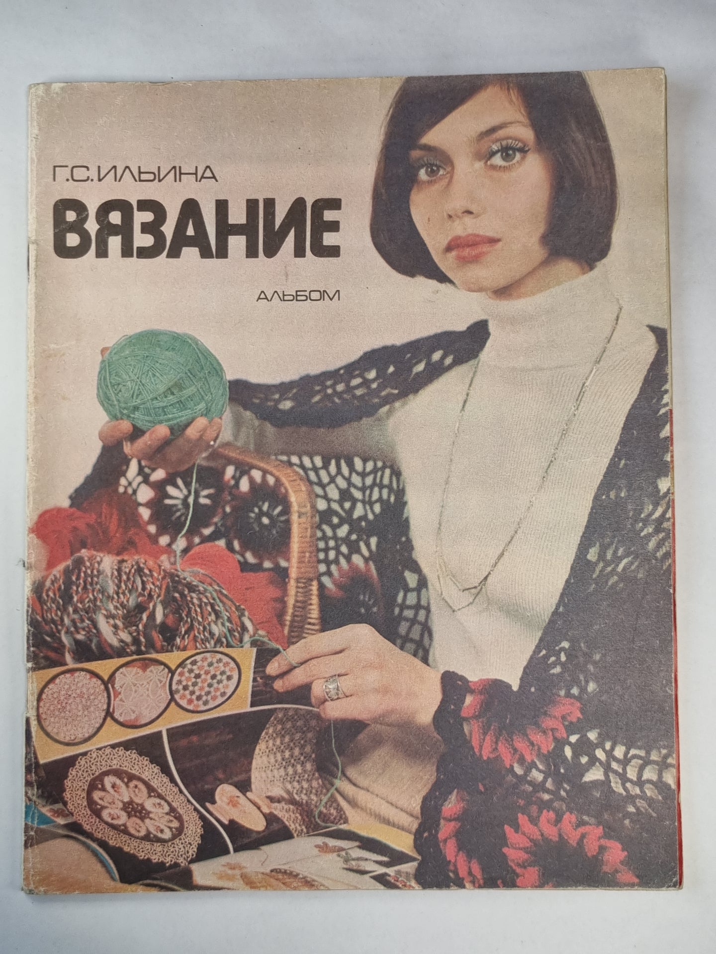 Вязание. Альбом