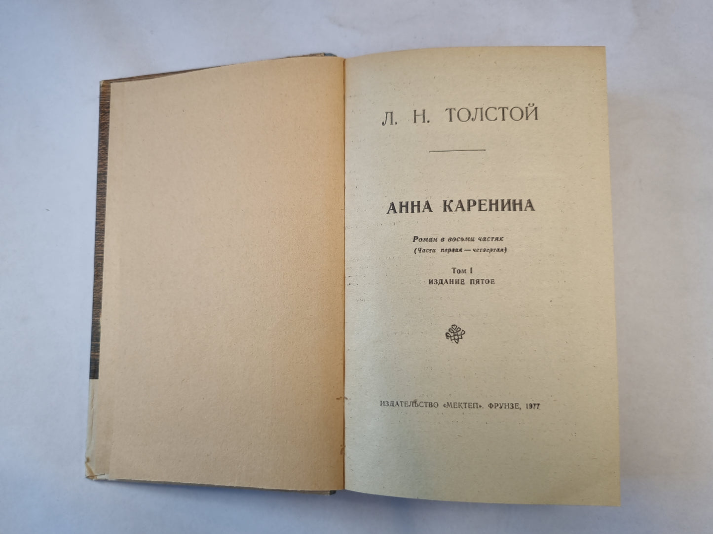 Анна Каренина. Том 1