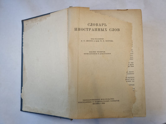 Словарь иностранных слов