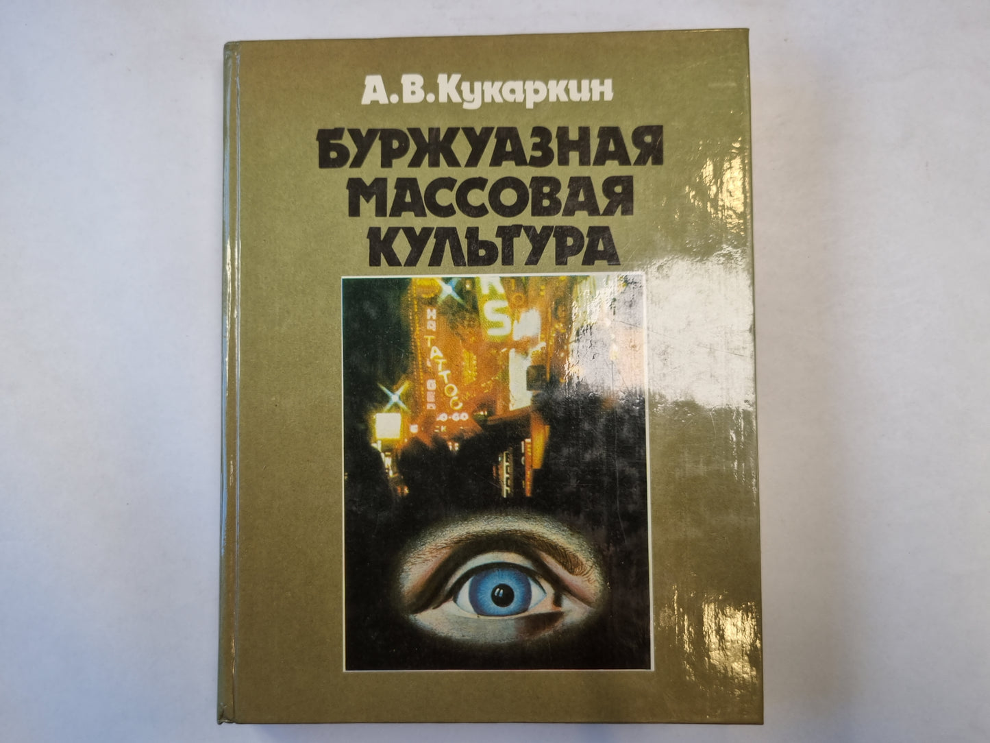 Буржуазная массовая культура