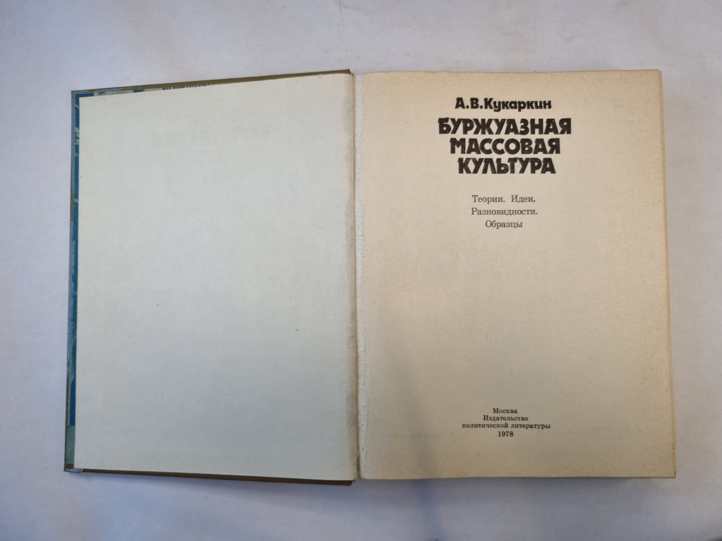 Буржуазная массовая культура
