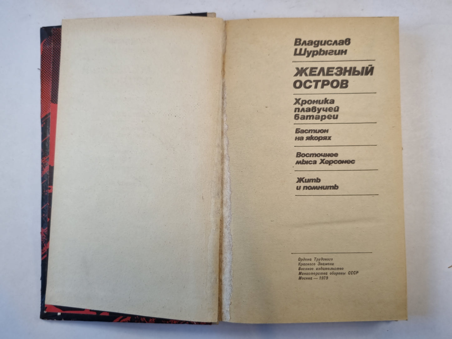 Железный остров
