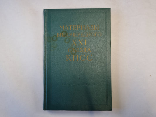 Материалы внеочередного XXI съезда КПСС