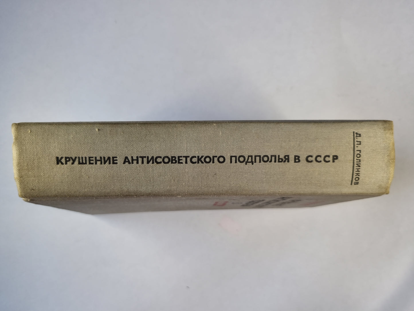 Крушение антисоветского подполья в СССР