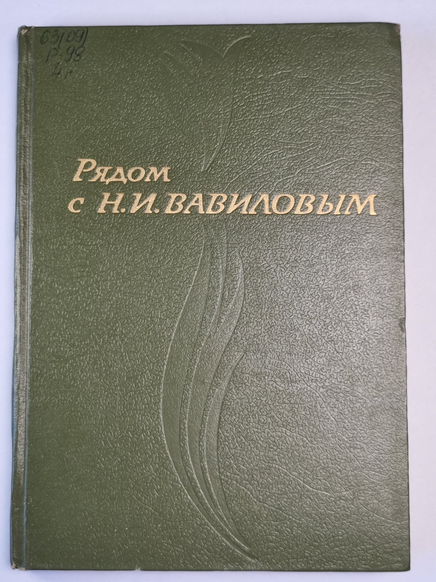 Рядом с Н.И.Вавиловым. Сборник воспоминаний