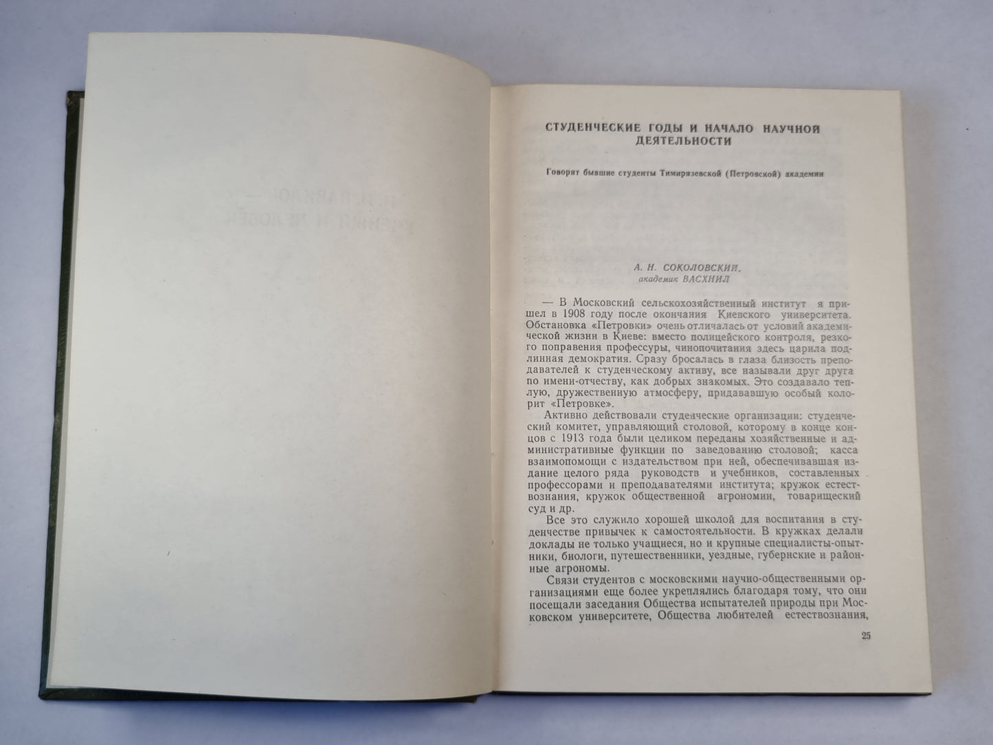 Рядом с Н.И.Вавиловым. Сборник воспоминаний