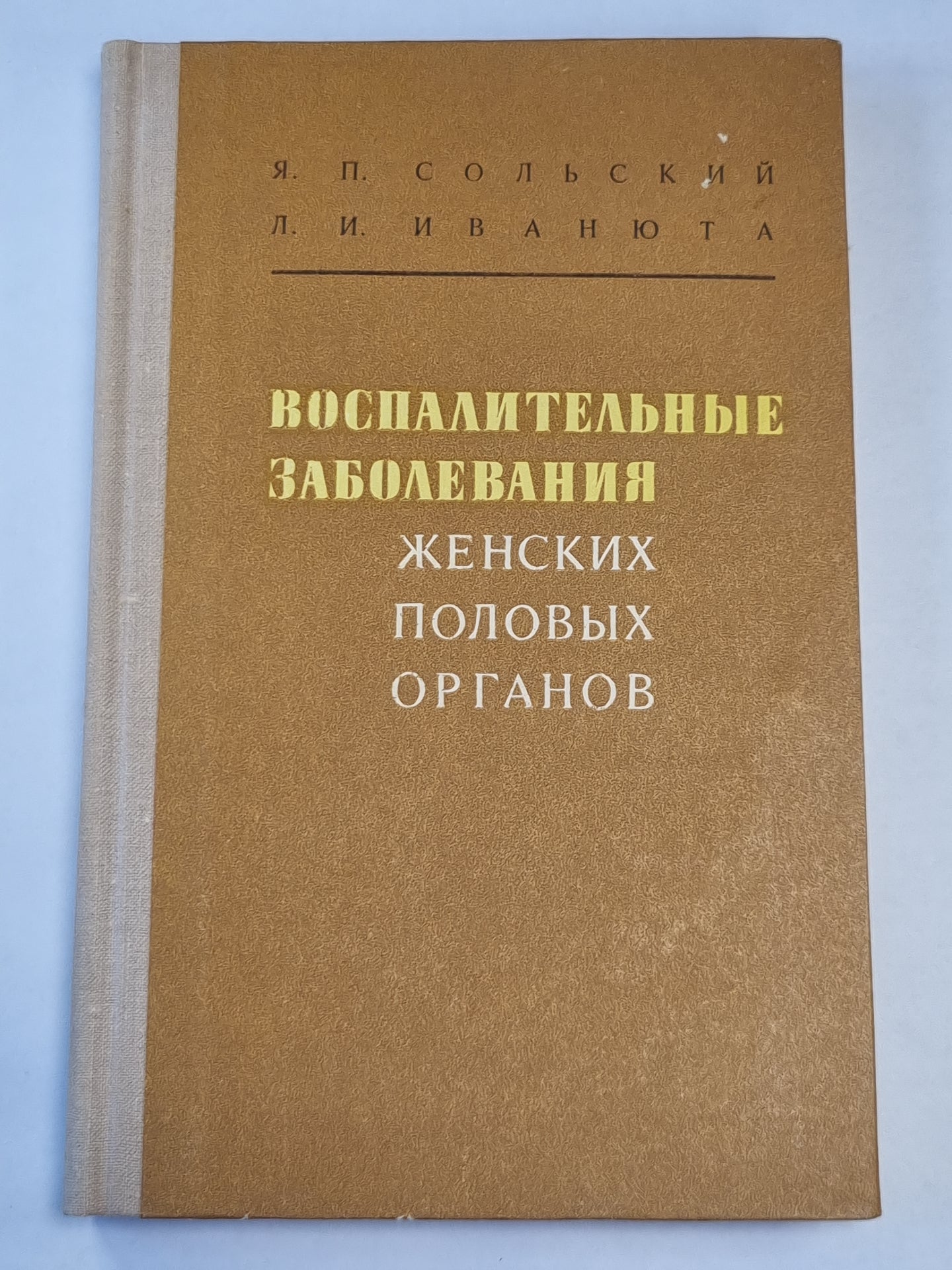 Воспитательные заболевания женских половых органов