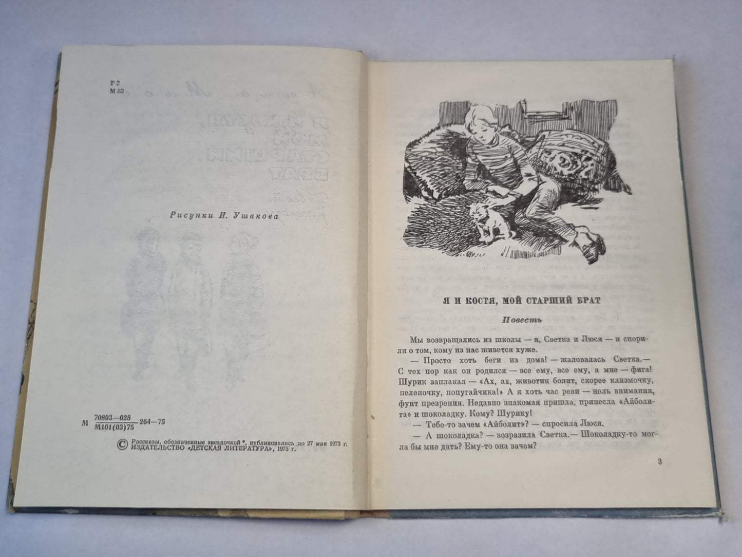 Я и Костя, мой старший брат. Повесть и рассказы
