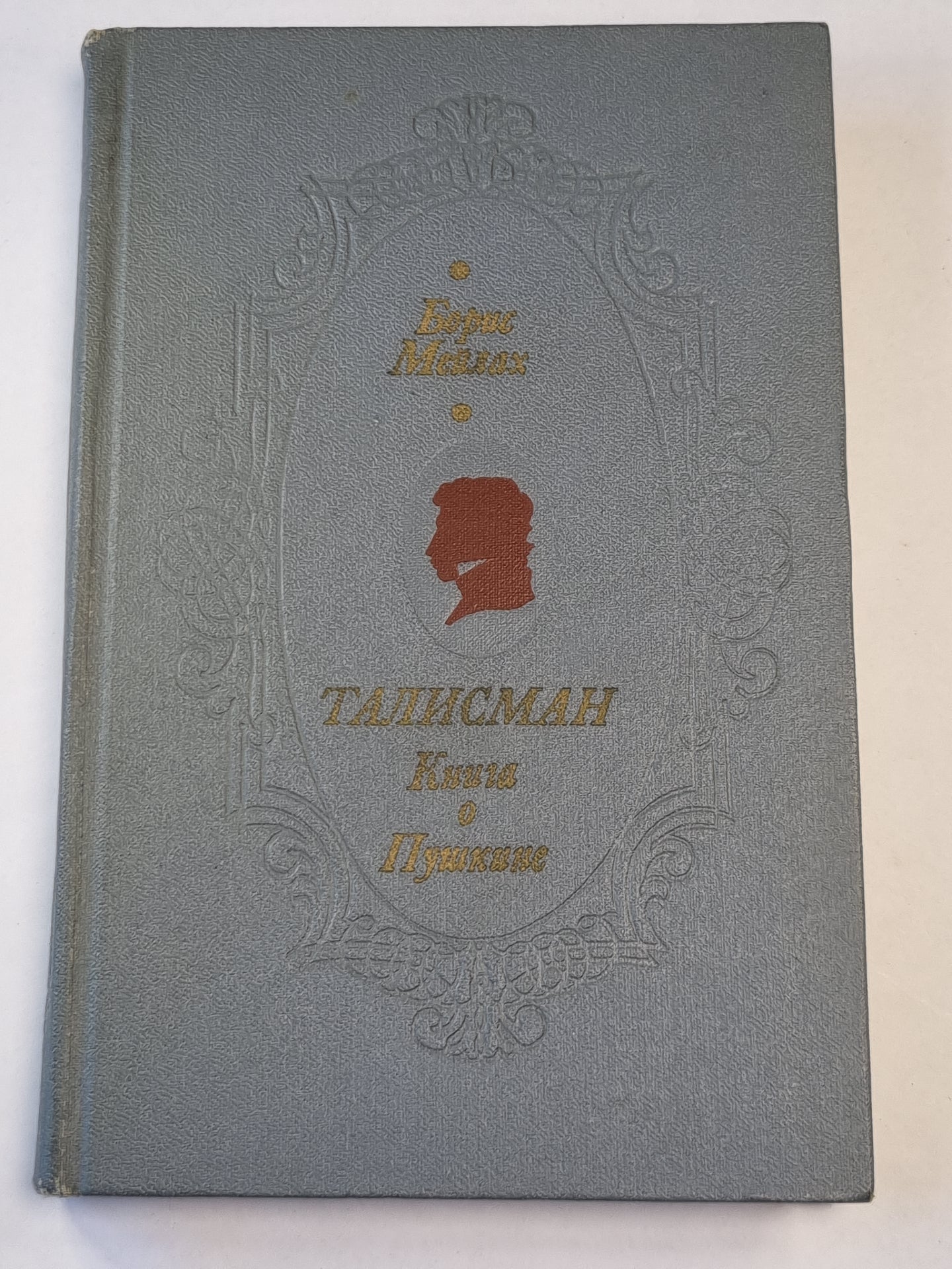 Талисман. Книга о Пушкине