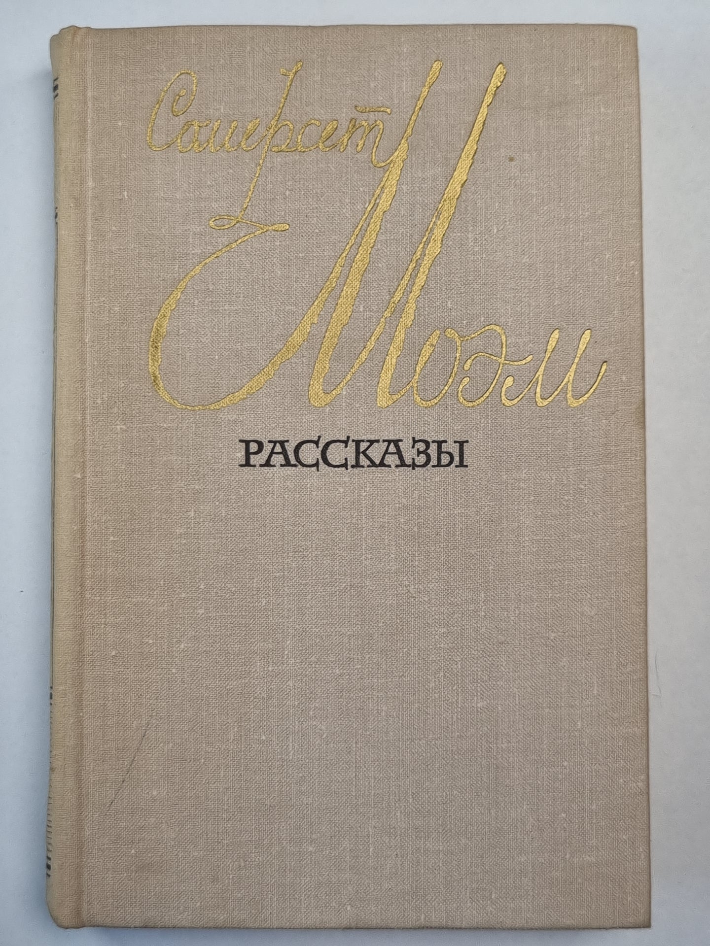 Моэм Сомерсет. Рассказы