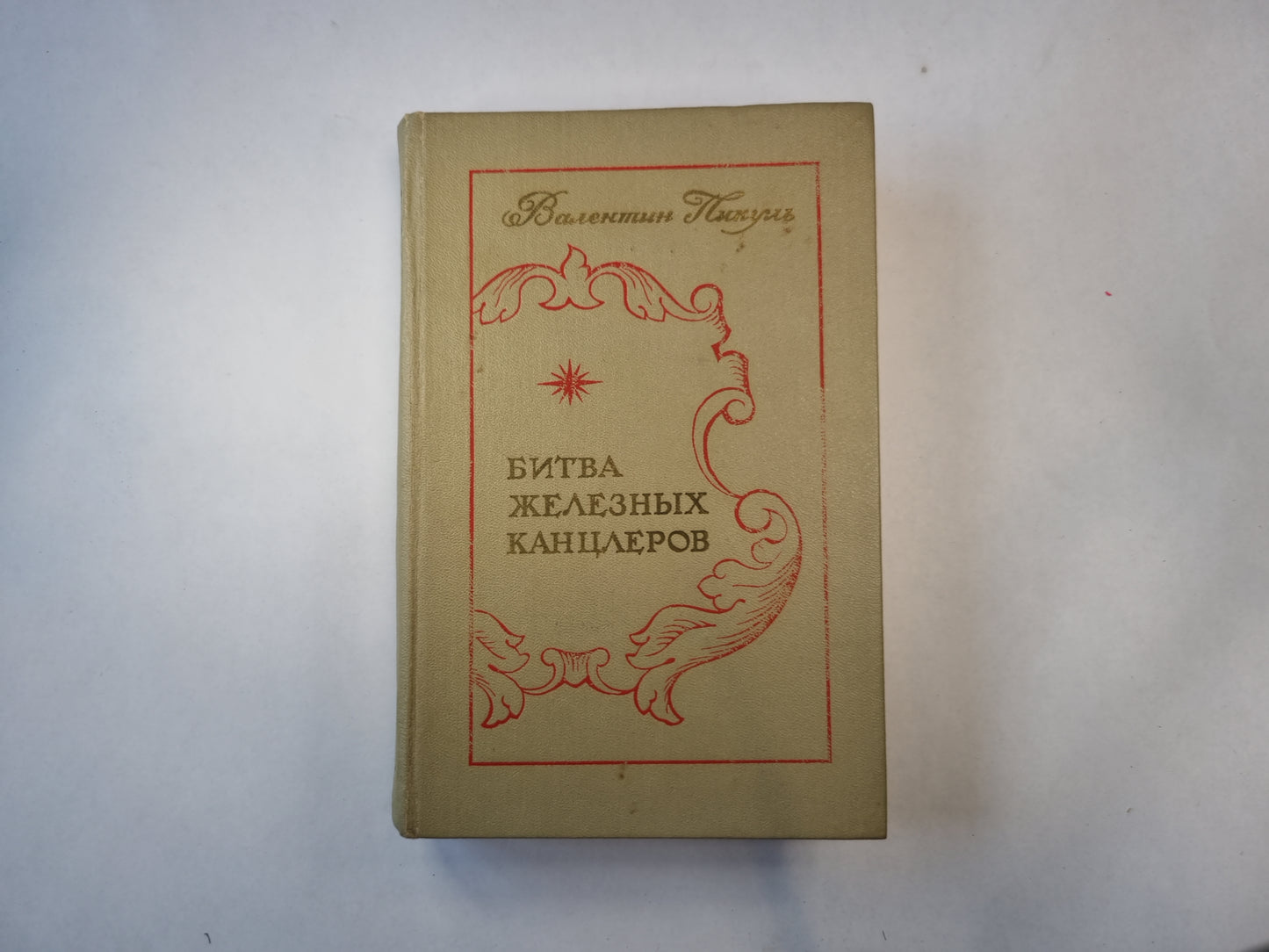 Битва железных канцлеров