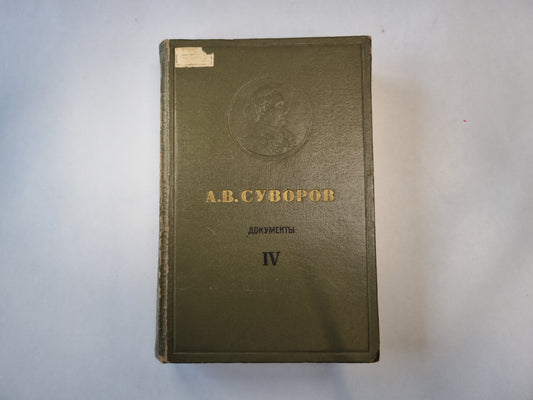 Русские полководцы. Сборники документов. Том 4