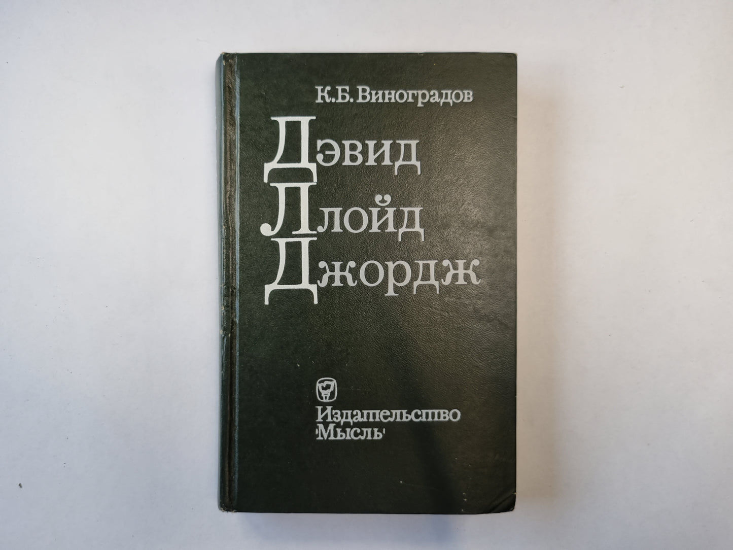 Дэвид Ллойд Джордж