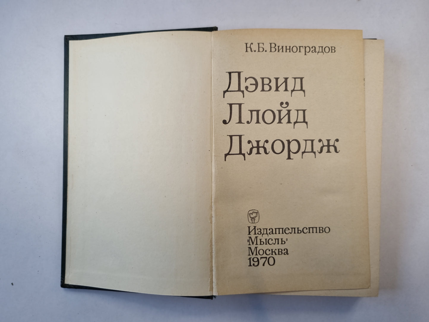Дэвид Ллойд Джордж