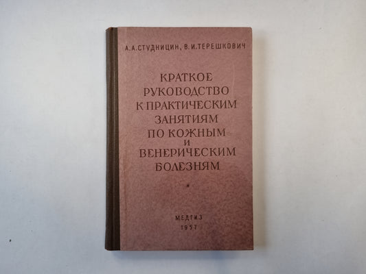 Краткое руководство к практическим занятиям при кожных и венерических заболеваниях.