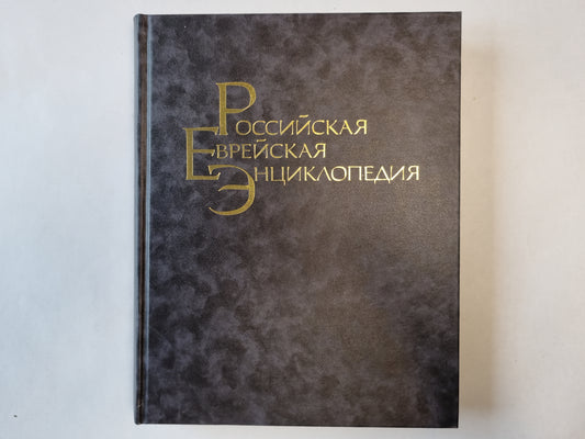 Российская еврейская энциклопедия. Том 1
