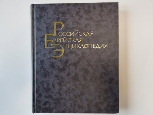 Российская еврейская энциклопедия. Том 2