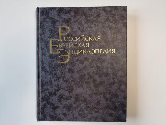 Российская еврейская энциклопедия. Том 3