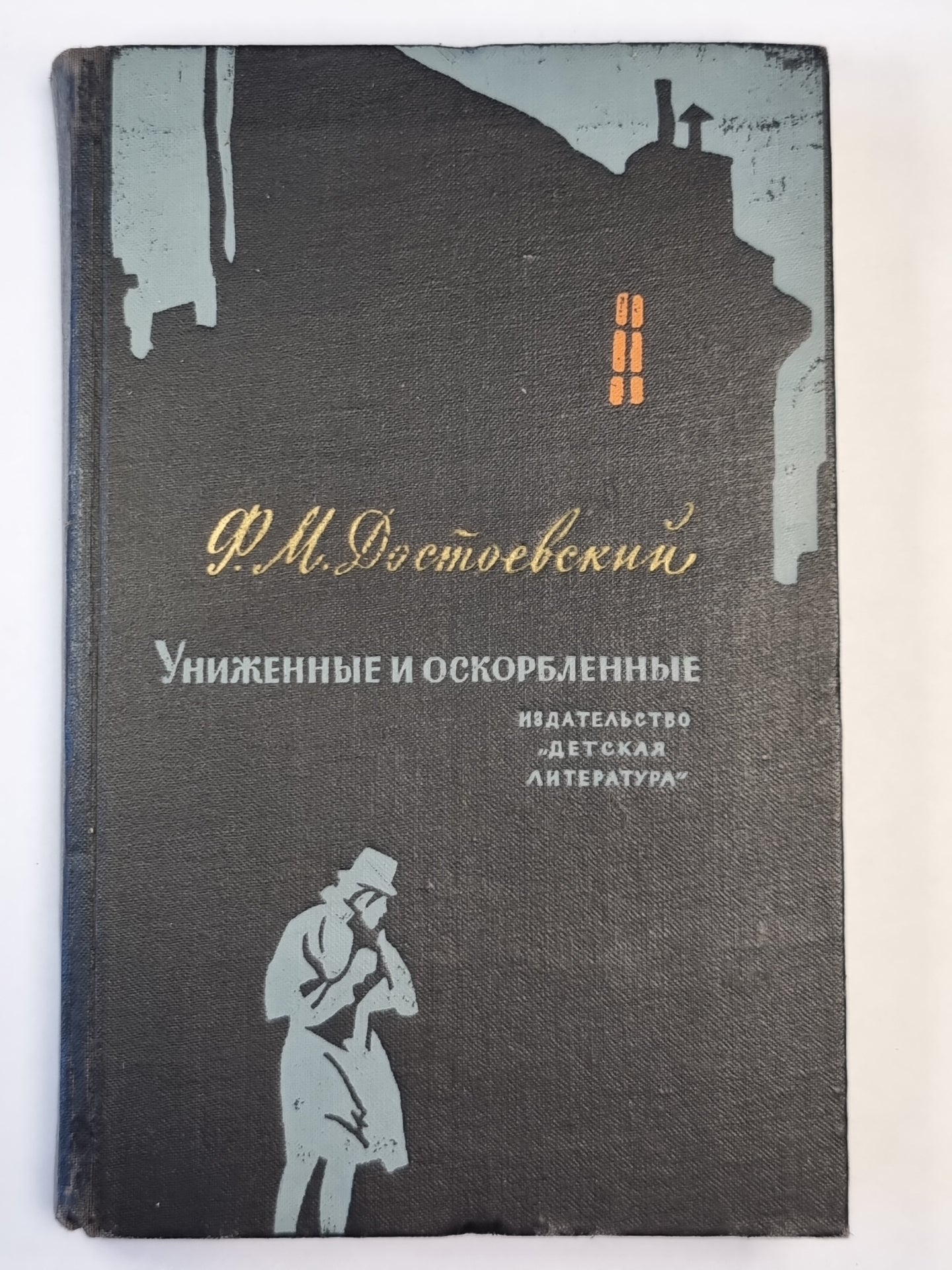 Униженные и оскорбленные