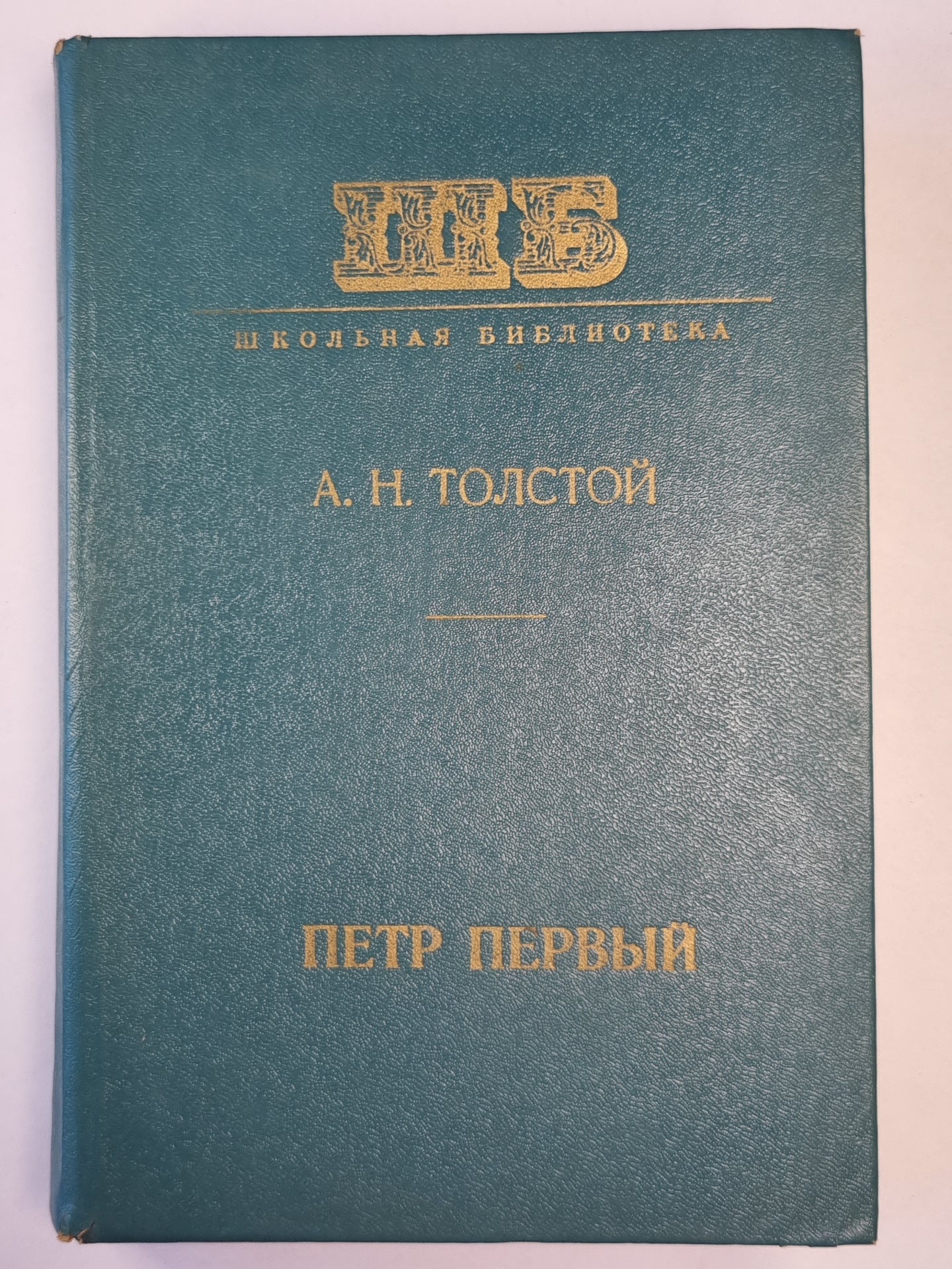 Петр первый