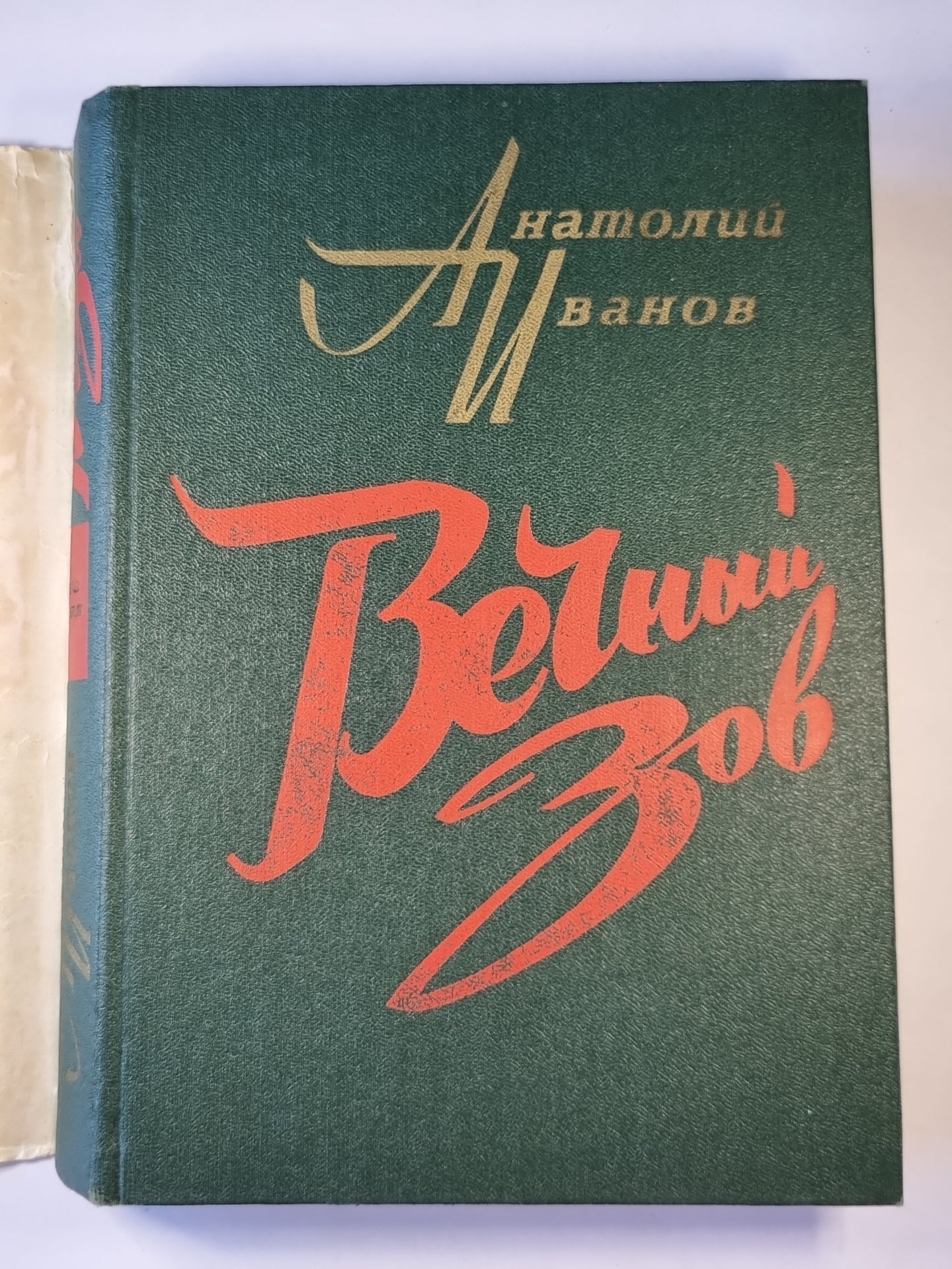 Вечный зов. Книга 1