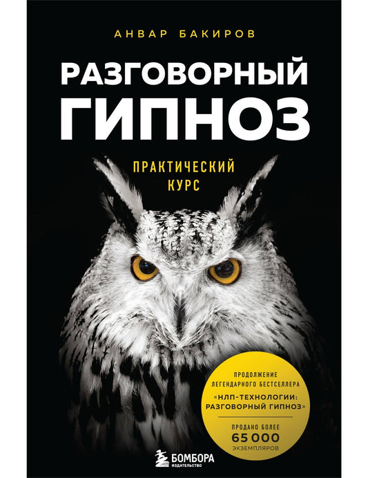 Разговорный гипноз: практический курс
