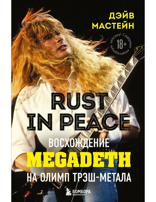 Rust in Peace: восхождение Megadeth на Олимп трэш-метала