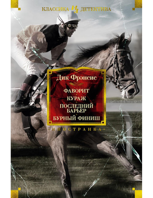 Фаворит. Кураж. Последний барьер. Бурный финиш