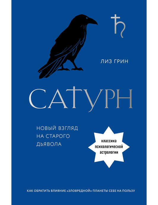 Сатурн. Новый взгляд на старого дьявола. Классика психологической астрологии