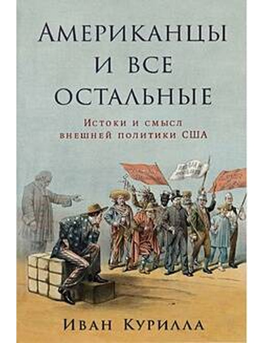 Американцы и все остальные: Истоки и смысл внешней политики США.