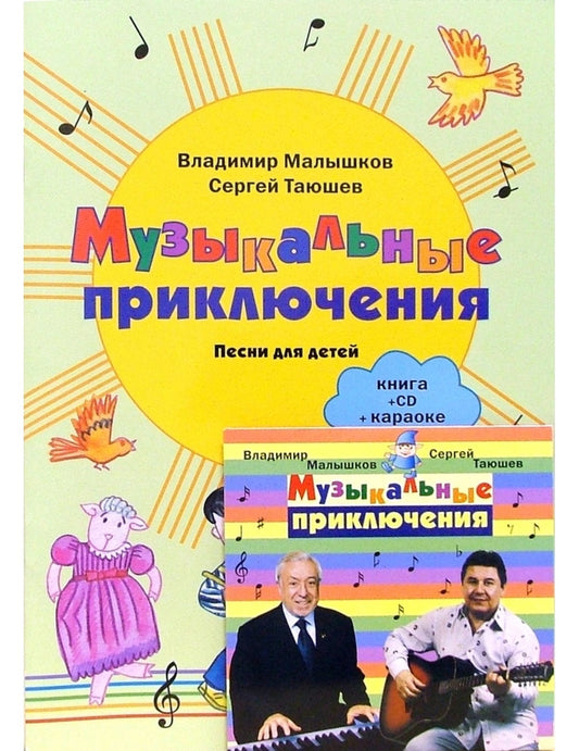 Музыкальные приключения: Песни для детей: Книга + CD