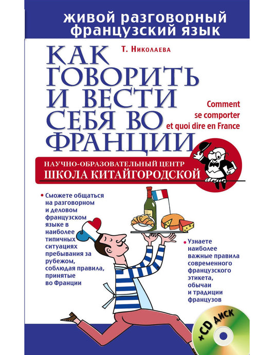 Как говорить и вести себя во Франции + CD