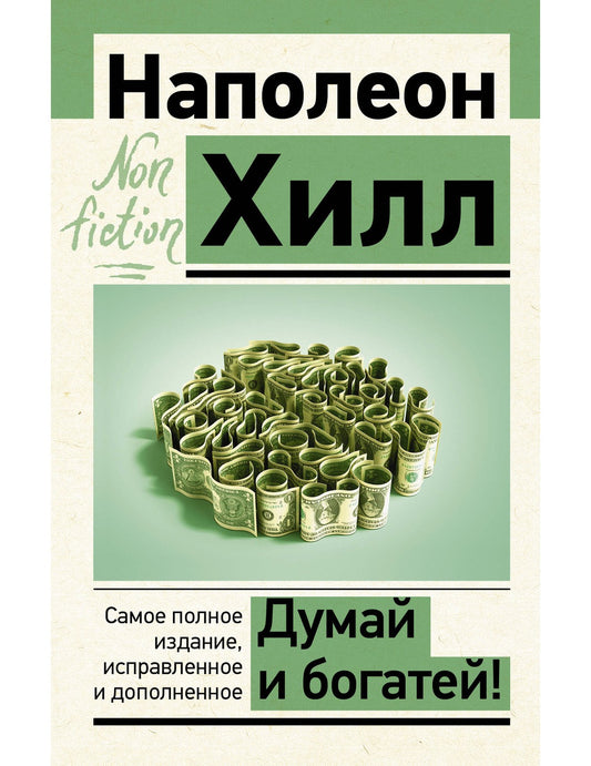 Думай и богатей! Самое полное издание, исправленное и дополненное