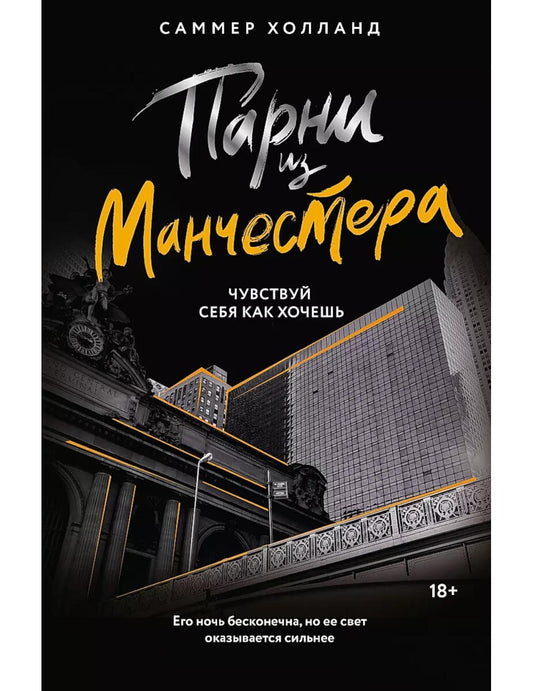 Парни из Манчестера. Чувствуй себя как хочешь