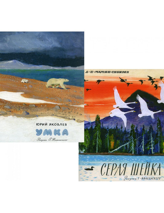 Умка; Серая шейка (комплект из 2-х книг)