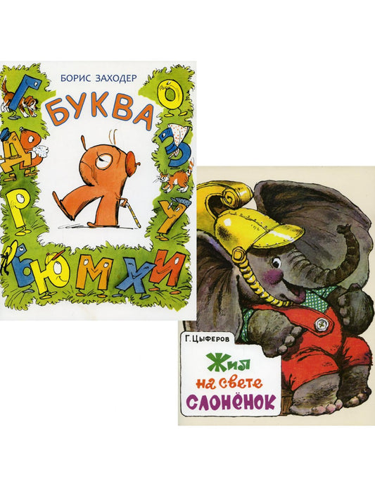 Буква Я; Жилье на свете слоненок (комплект из 2-х книг)
